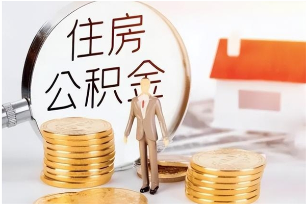 宜宾辞职后取住房公积金（辞职后取住房公积金需要什么手续）