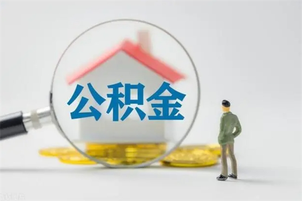 宜宾查一下住房公积金怎么领取（快速查询住房公积金）