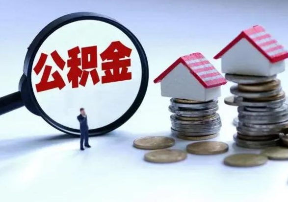 宜宾离职后如何取公积（离职之后怎么取住房公积金）