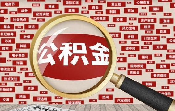 宜宾封存状态下的公积金怎么取（封存了的公积金怎么提取出来）