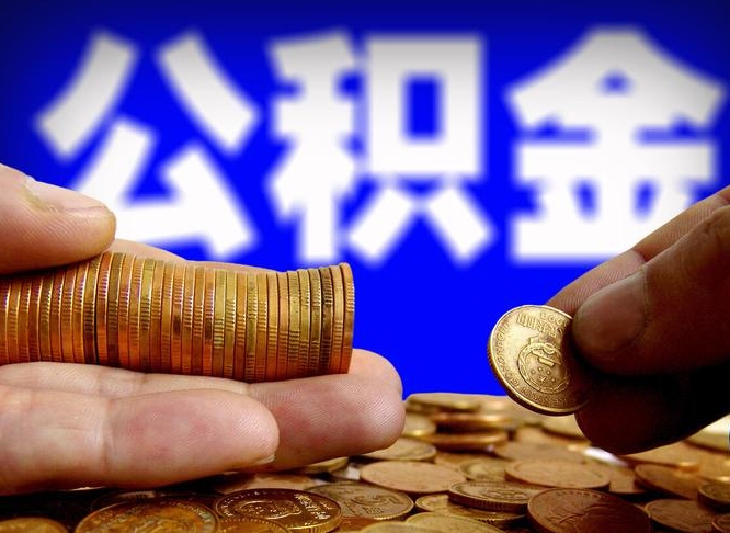 宜宾离职取住房公积金（离职取公积金的条件）